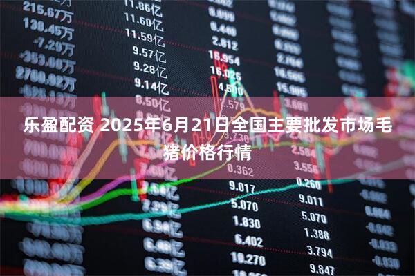 乐盈配资 2025年6月21日全国主要批发市场毛猪价格行情