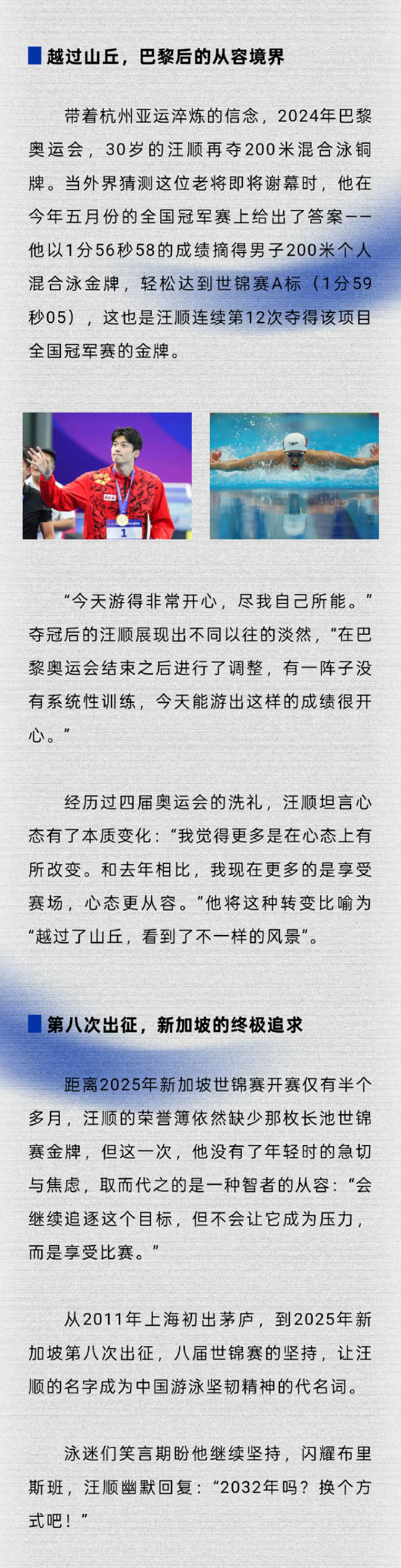 汪顺带着独有的坚持与豁达跨山渡水迈向传奇