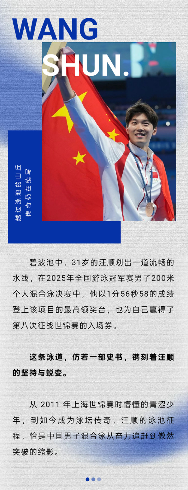 汪顺带着独有的坚持与豁达跨山渡水迈向传奇