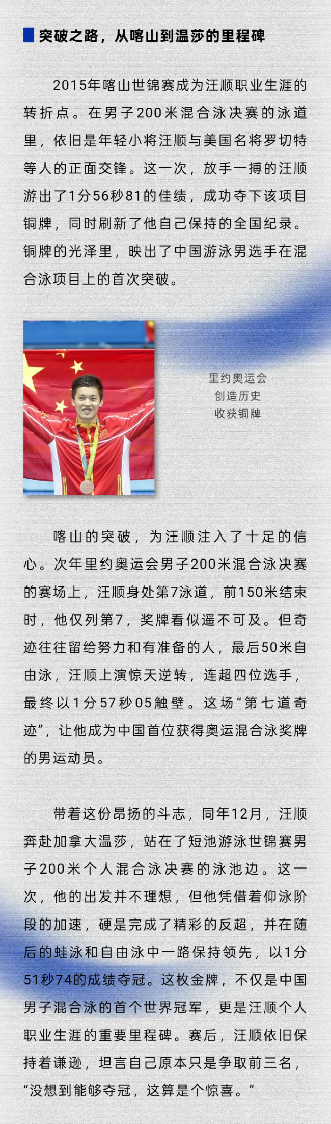 汪顺带着独有的坚持与豁达跨山渡水迈向传奇