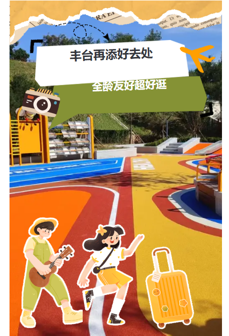 鑫恒盈配资 丰台再添好去处！晓月山体健身公园焕新开放，全龄友好超好逛！