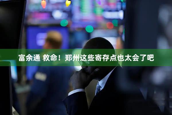 富余通 救命！郑州这些寄存点也太会了吧